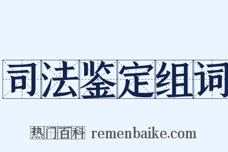司法鉴定组词是什么意思的图片